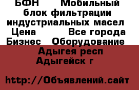 БФН-2000 Мобильный блок фильтрации индустриальных масел › Цена ­ 111 - Все города Бизнес » Оборудование   . Адыгея респ.,Адыгейск г.